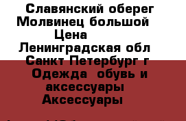 Славянский оберег“Молвинец большой“ › Цена ­ 360 - Ленинградская обл., Санкт-Петербург г. Одежда, обувь и аксессуары » Аксессуары   